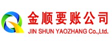 京山金顺收账公司